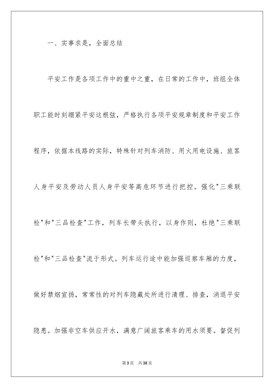 2024列车长述职报告_1_第3页
