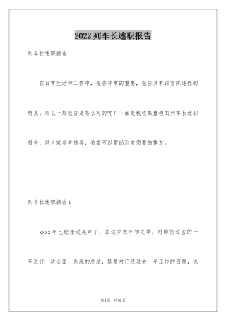2024列车长述职报告_1
