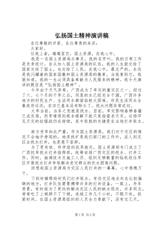 弘扬国土精神演讲稿范文