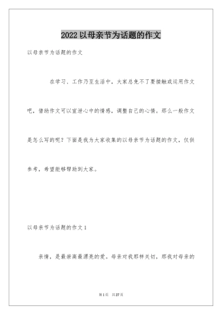 2024以母亲节为话题的作文_1