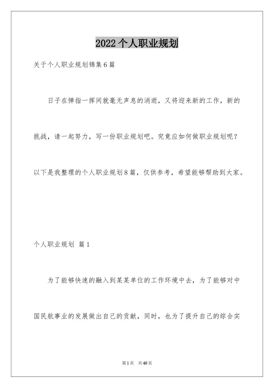 2024个人职业规划_240_第1页