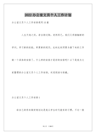 2024办公室文员个人工作计划_59