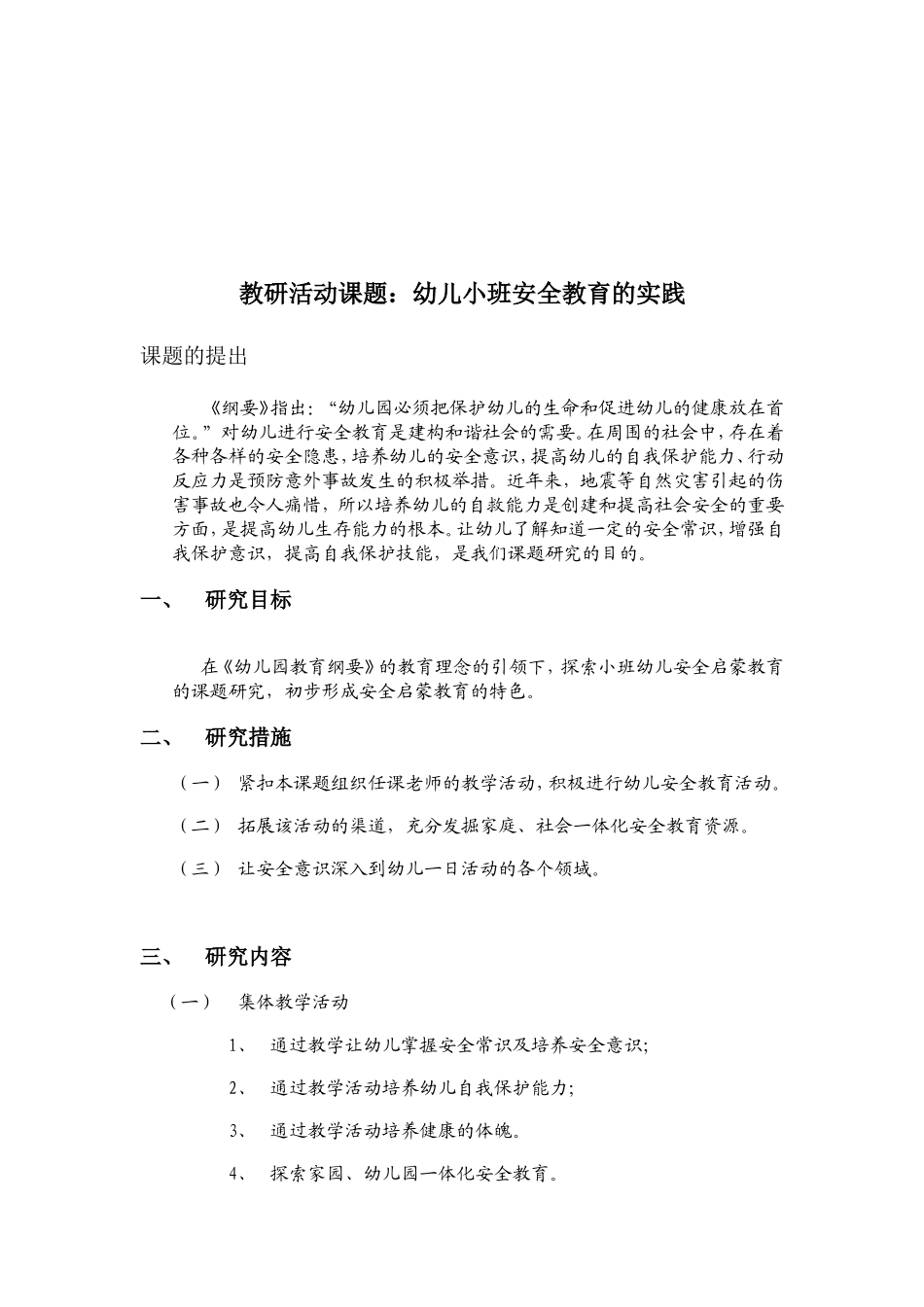 幼儿园小班安全教研计划_第1页