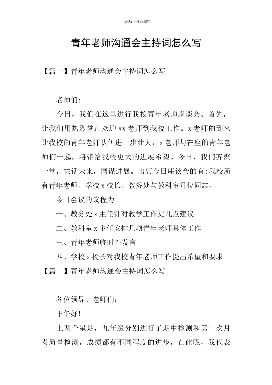 青年教师交流会主持词怎么写_第1页
