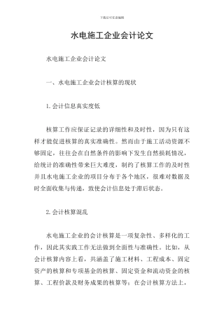 水电施工企业会计论文