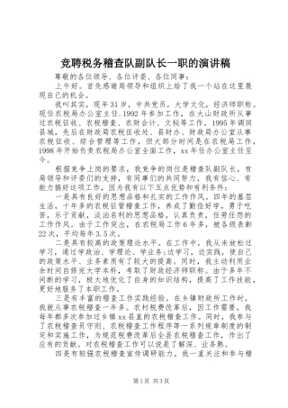 竞聘税务稽查队副队长一职的演讲范文