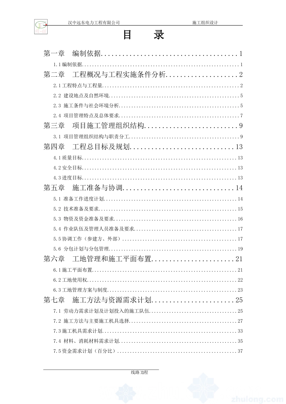 35kV线路工程施工组织设计_第1页