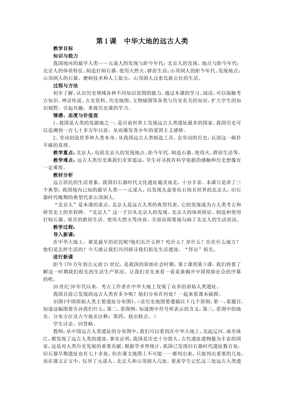 中华大地的远古人类教案_第1页