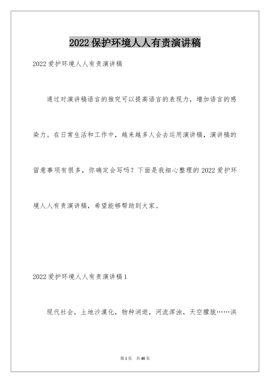 2024保护环境人人有责演讲稿_13_第1页