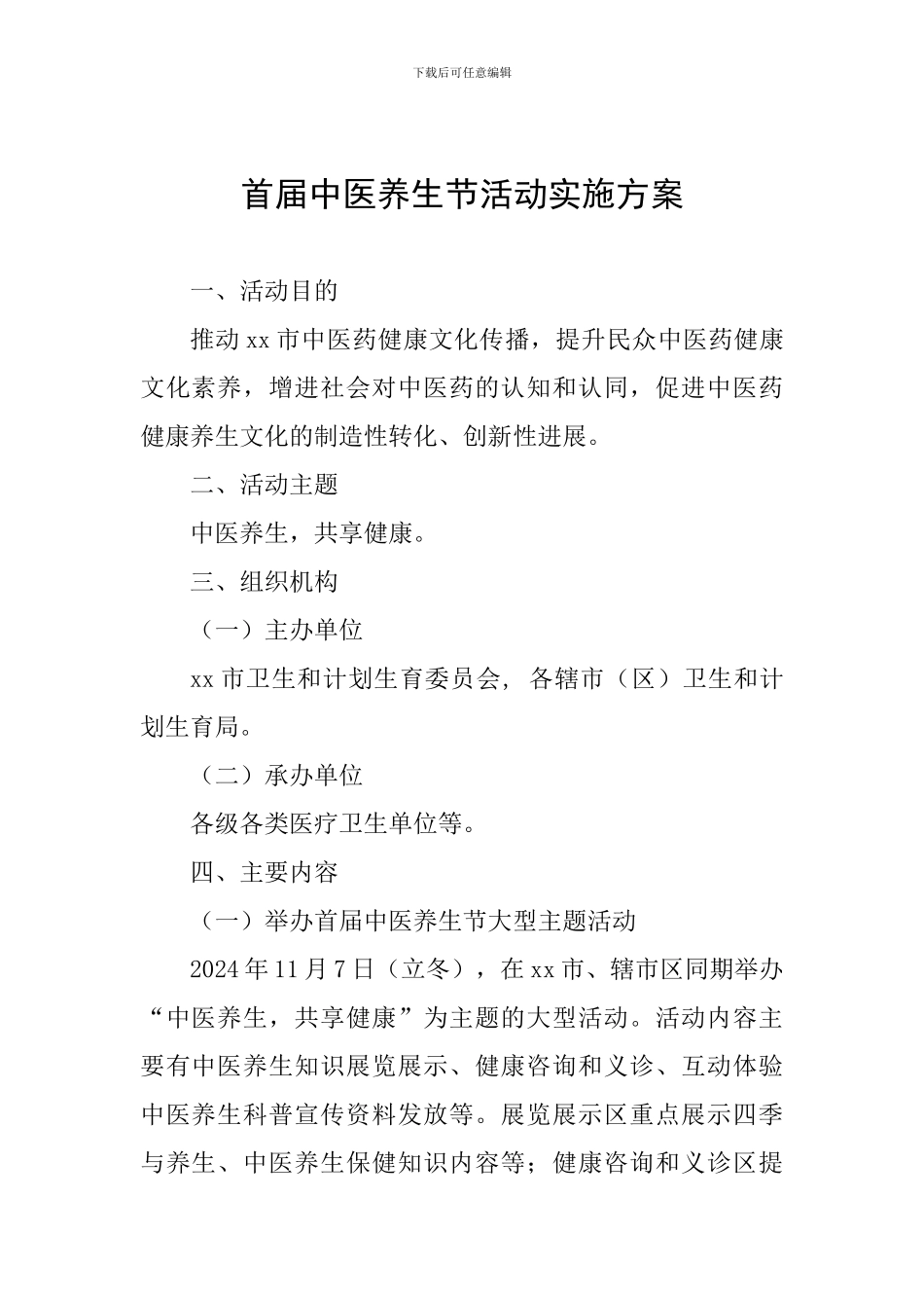 首届中医养生节活动实施方案_第1页