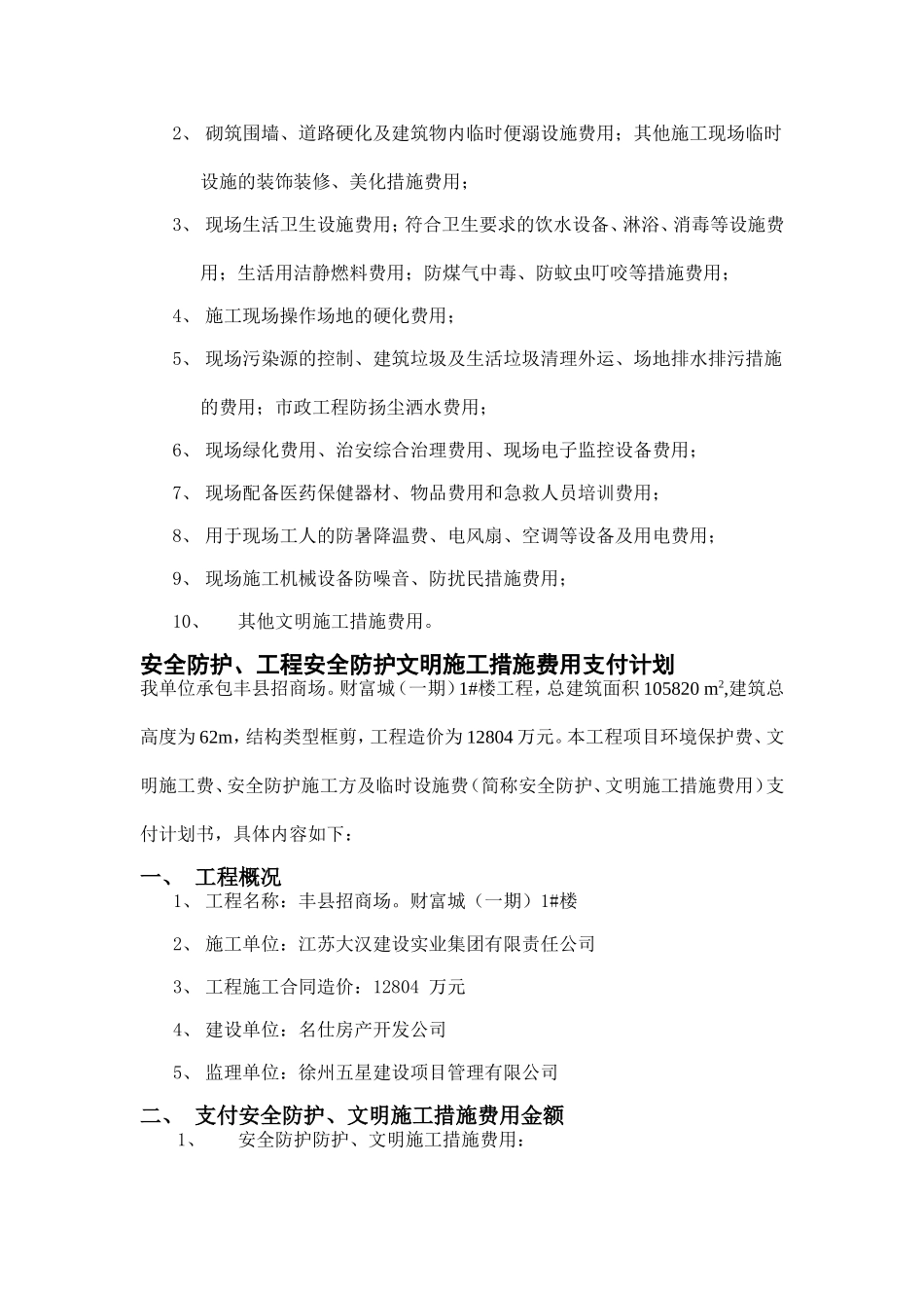 安全文明施工措施费用支付计划书[1]_第2页