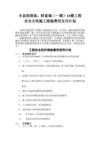 安全文明施工措施费用支付计划书[1]
