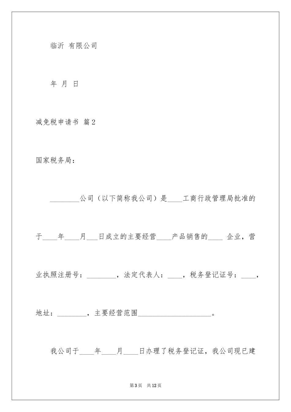 2024减免税申请书_9_第3页