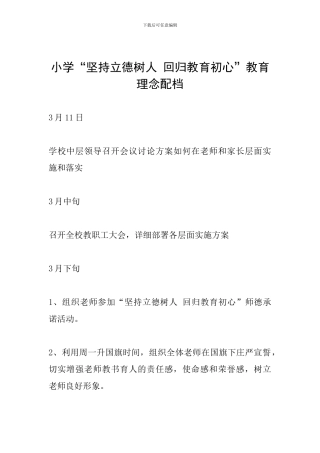小学“坚持立德树人-回归教育初心”教育理念配档