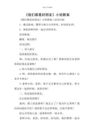 《我们都是好朋友》小班教案