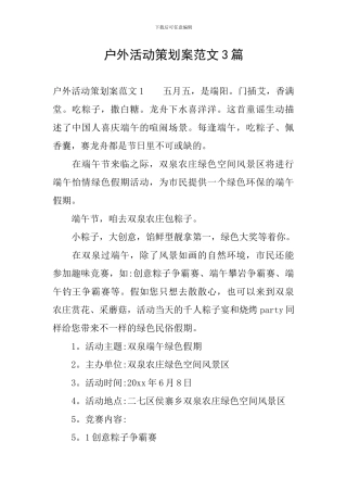 户外活动策划案范文3篇