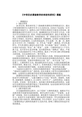 《中学历史课堂教学的有效性研究》课题