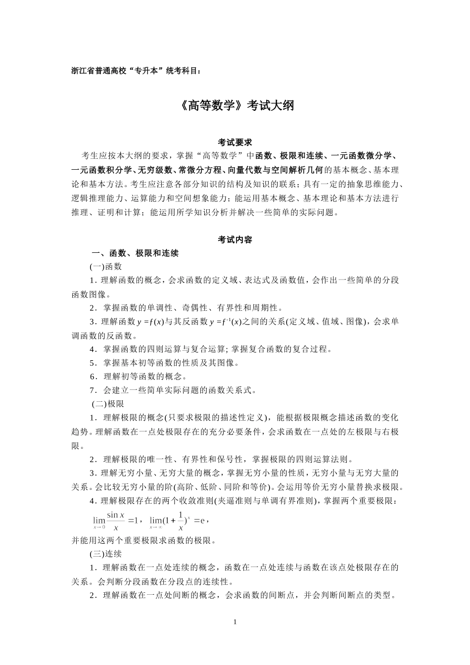 2016专升本高数考试大纲-(1)_第1页