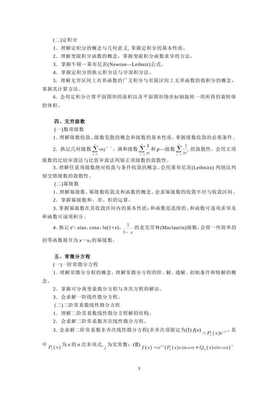 2016专升本高数考试大纲-(1)_第3页