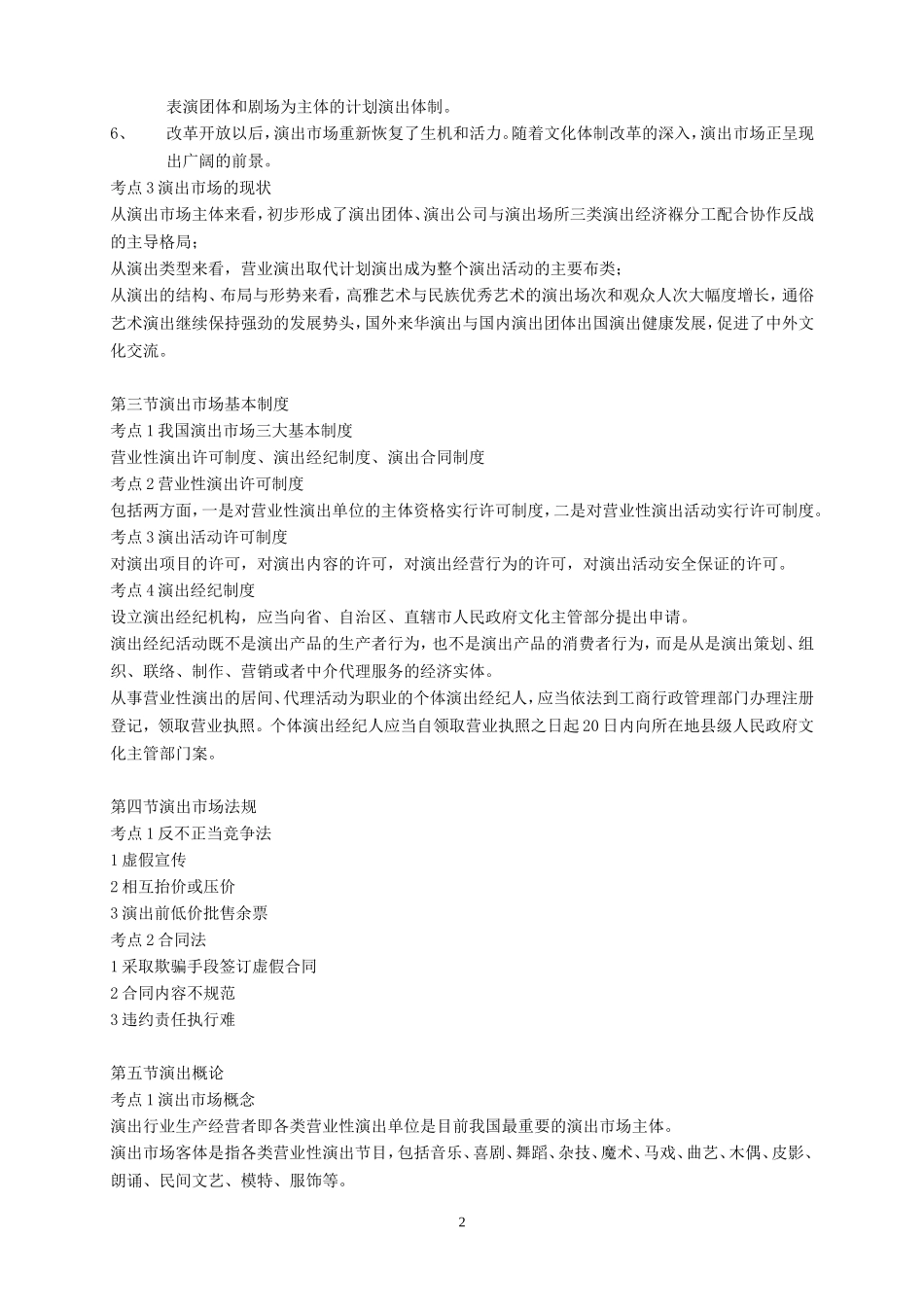 演出经纪人考试复习资料-经纪人实务部分_第2页