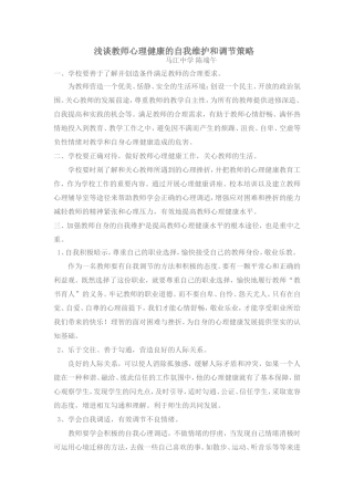 浅谈教师心理健康的自我维护和调节策略