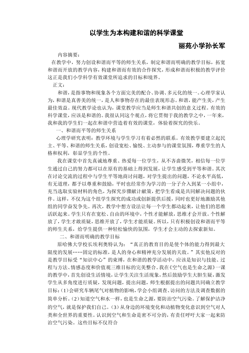 在和谐中构建有效的科学课1_第1页