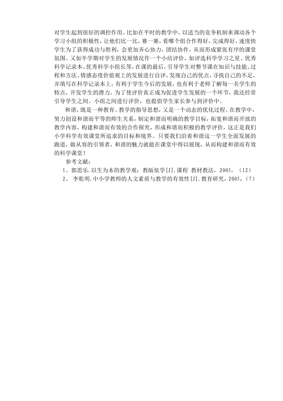 在和谐中构建有效的科学课1_第3页