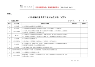 山西省煤矿建设项目竣工验收标准(试行)