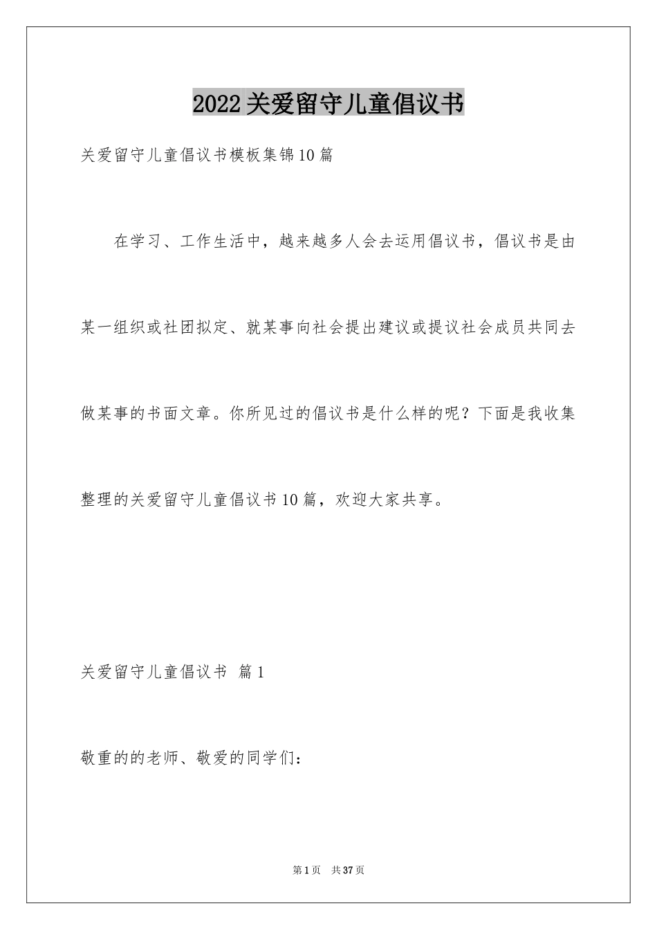 2024关爱留守儿童倡议书_102_第1页