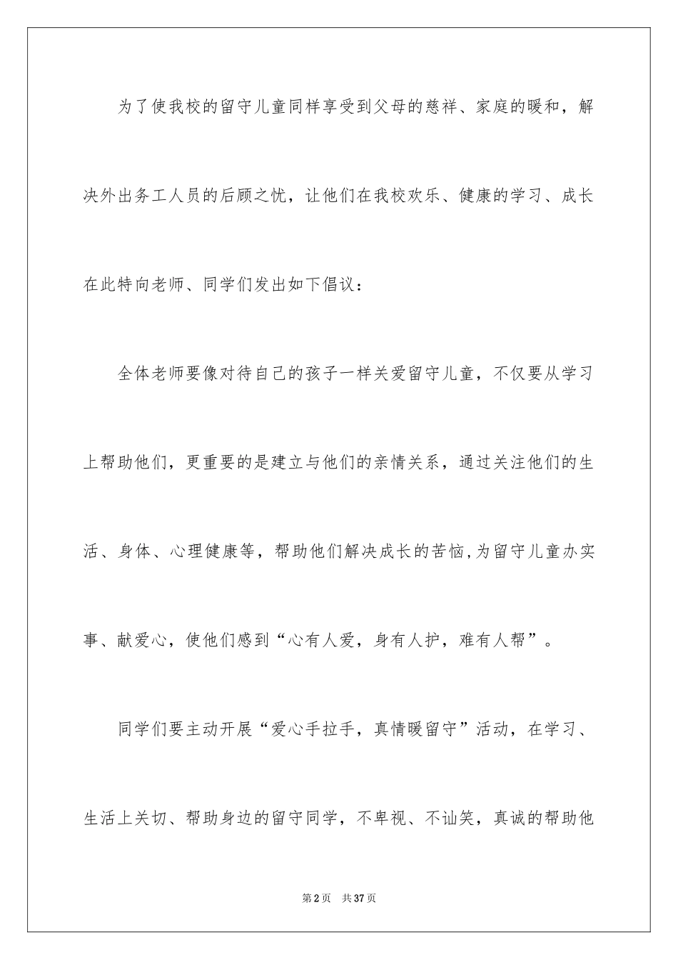 2024关爱留守儿童倡议书_102_第2页
