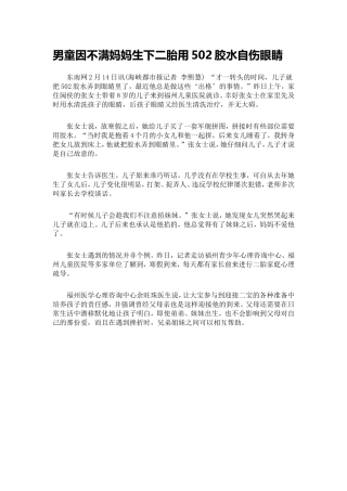 男童因不满妈妈生下二胎用502胶水自伤眼睛