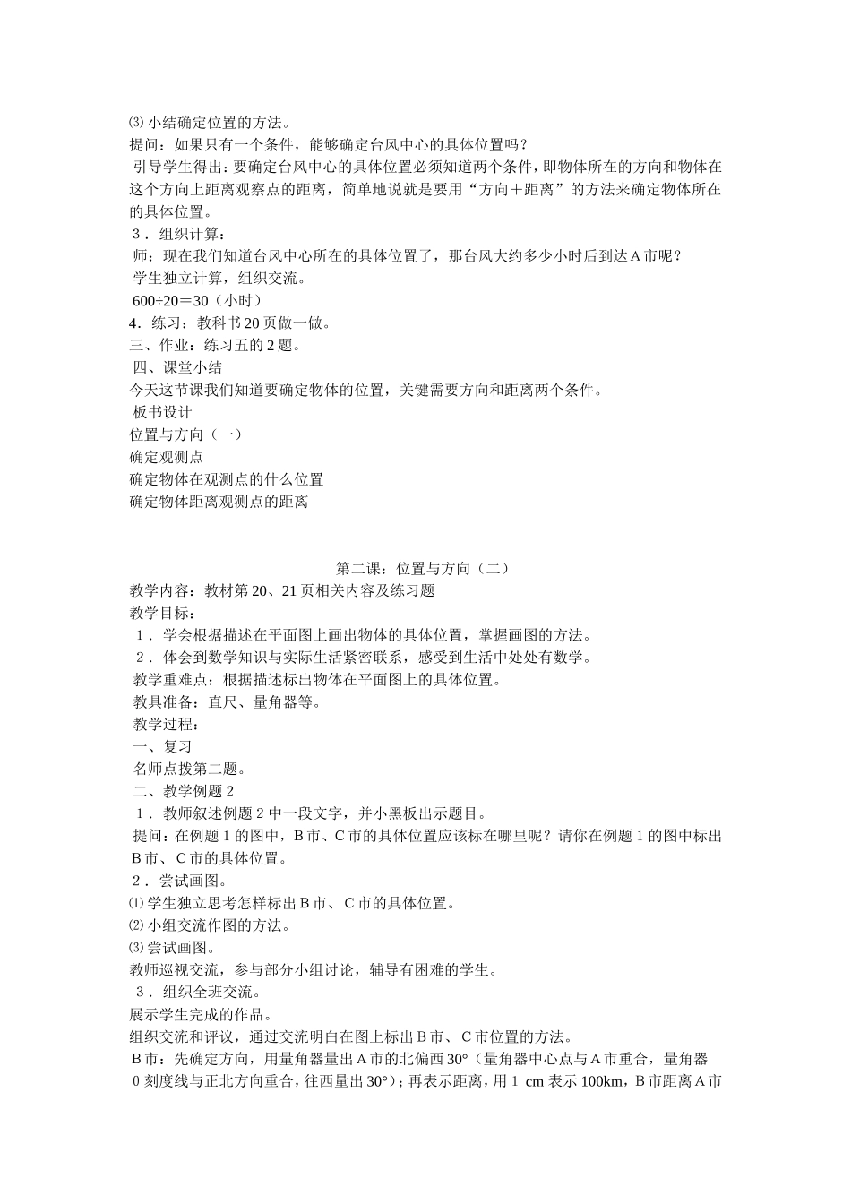 六年级上册第二单元位置与方向教学设计_第2页