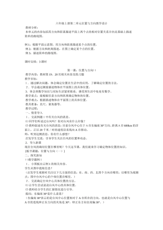 六年级上册第二单元位置与方向教学设计