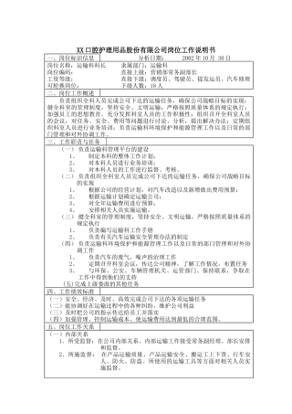 医药行业-运输科科长岗位说明书