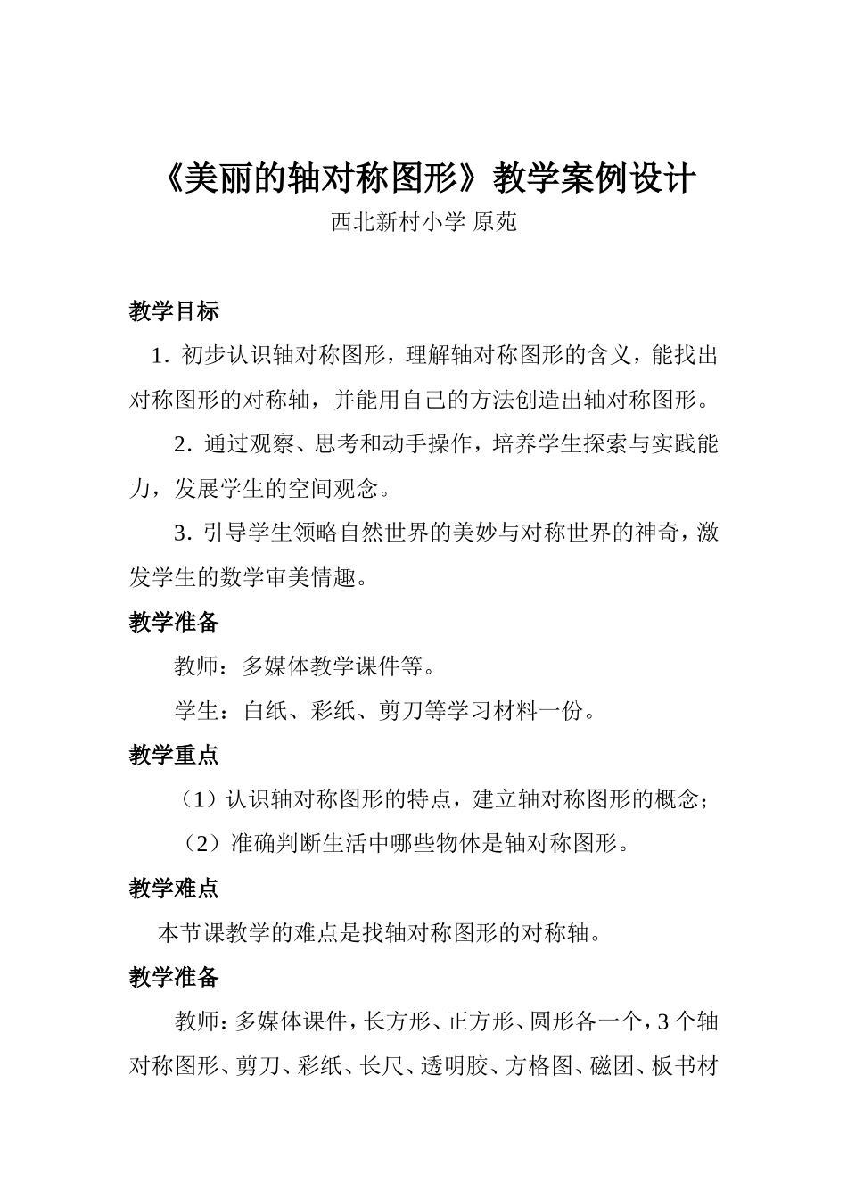 《美丽的轴对称图形》教案_第1页