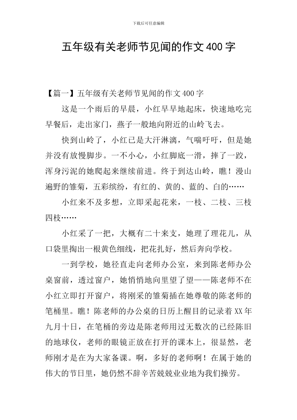 五年级有关教师节见闻的作文400字_第1页