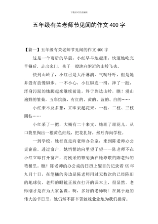 五年级有关教师节见闻的作文400字