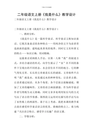 二年级语文上册《我是什么》教学设计