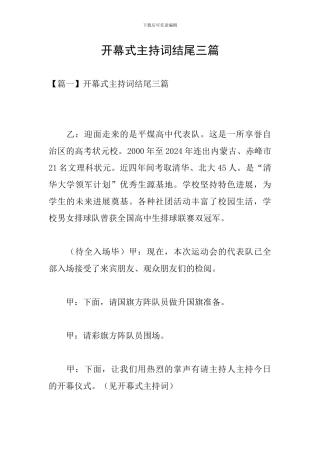 开幕式主持词结尾三篇