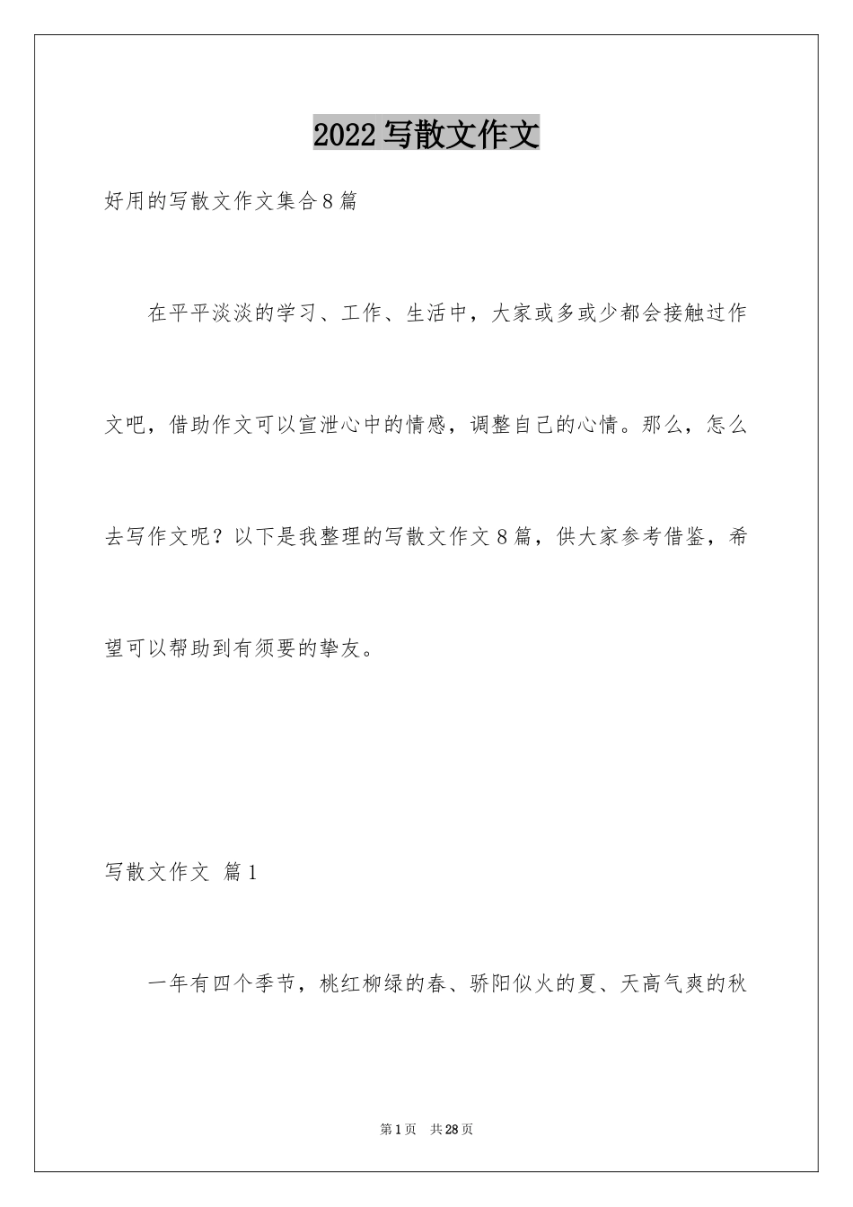 2024写散文作文_9_第1页