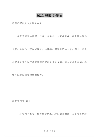 2024写散文作文_9