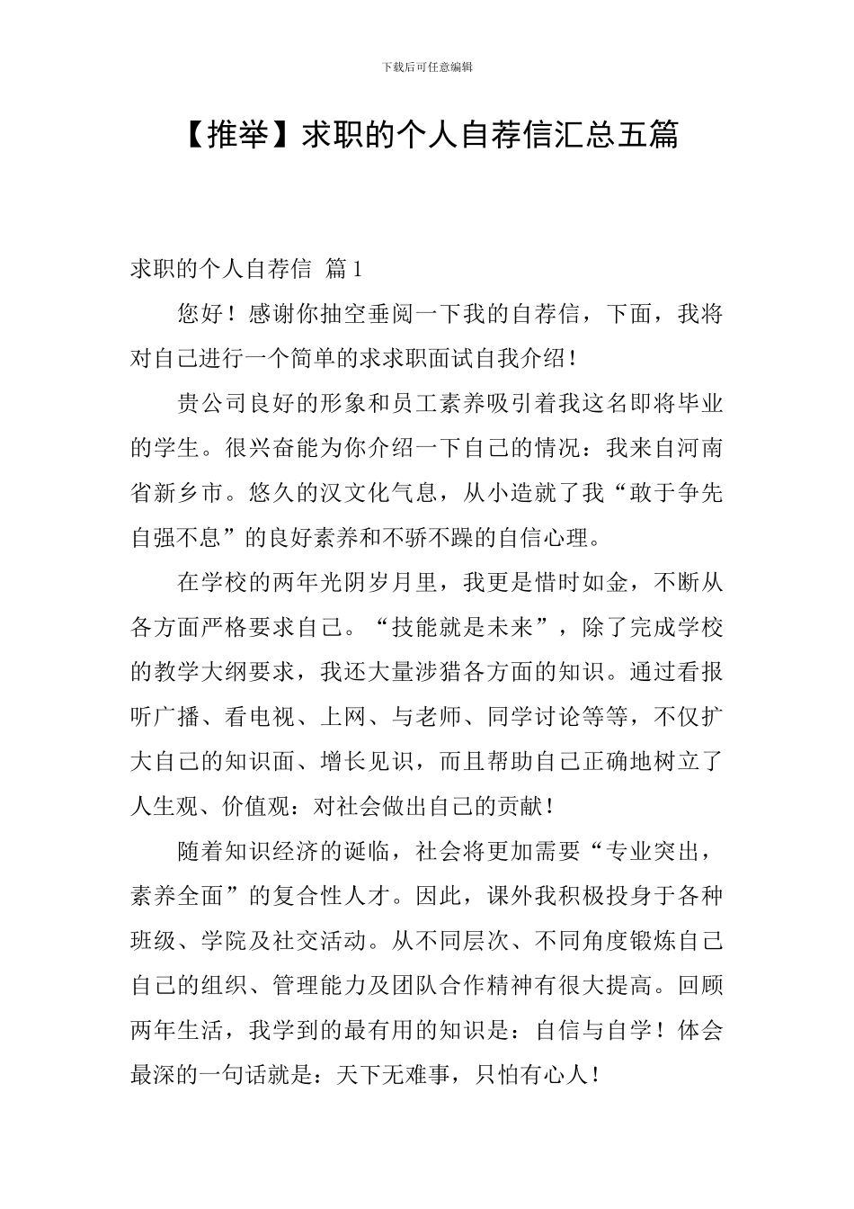 求职的个人自荐信汇总五篇_第1页
