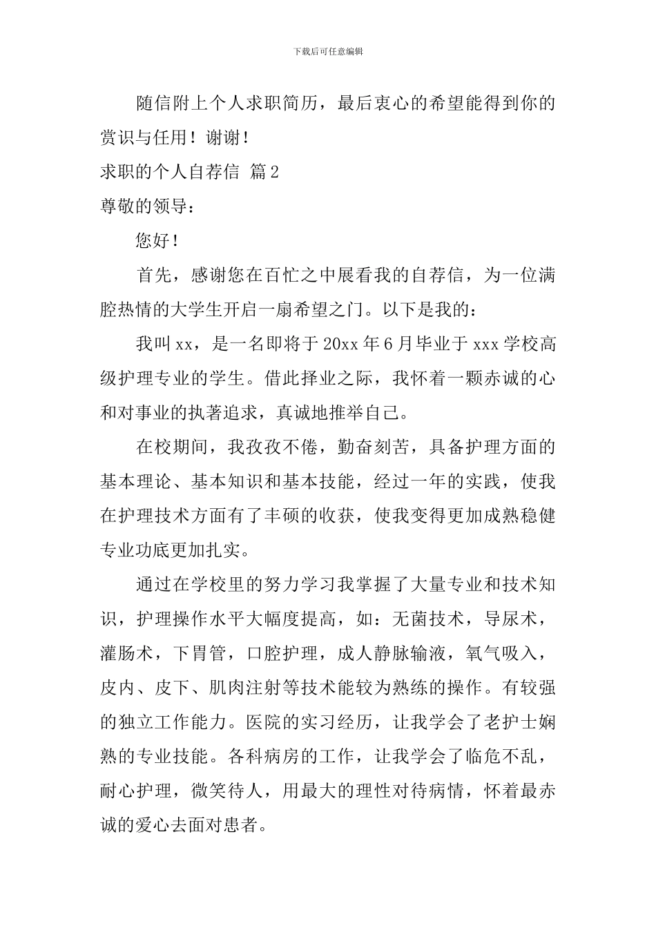 求职的个人自荐信汇总五篇_第2页