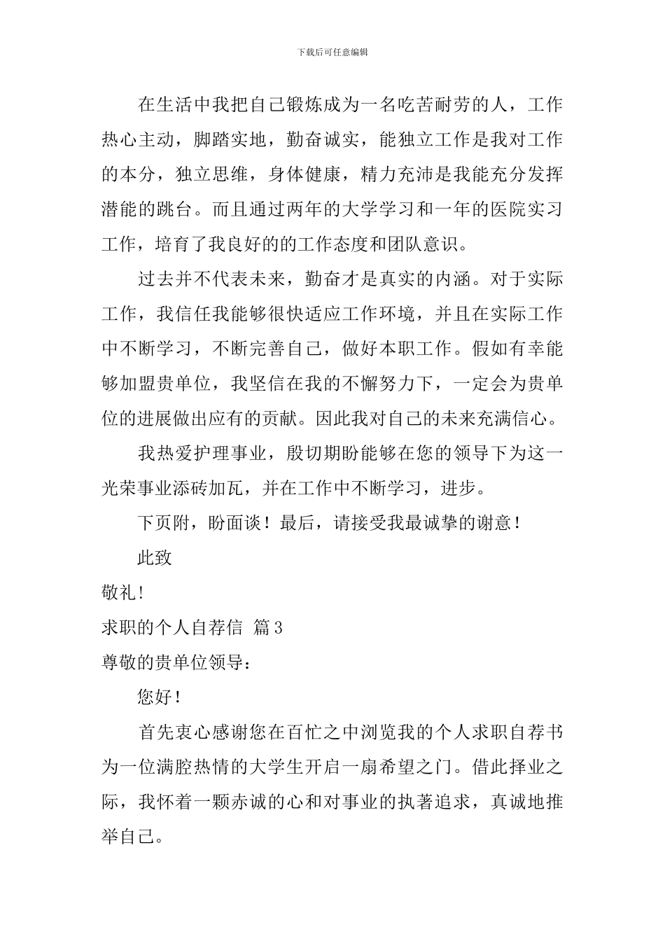 求职的个人自荐信汇总五篇_第3页