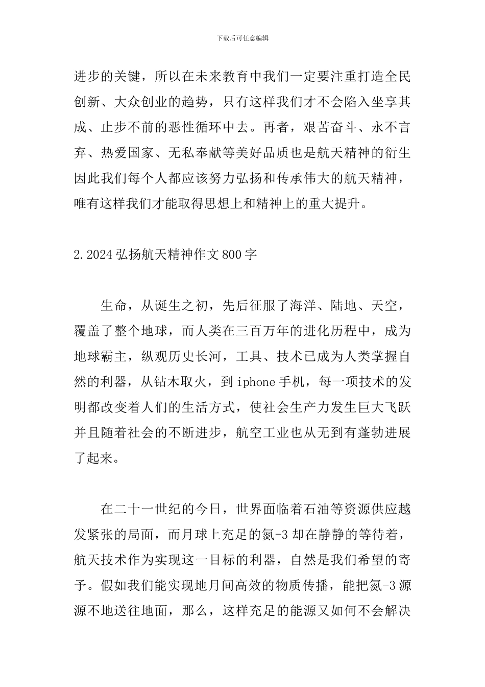 2024弘扬航天精神作文800字5篇_第3页