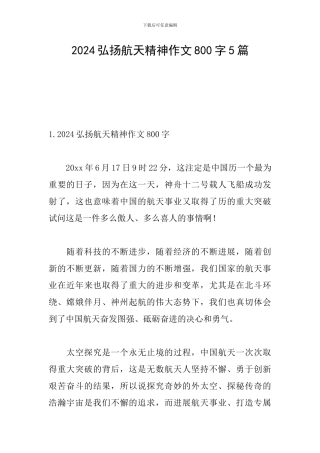 2024弘扬航天精神作文800字5篇