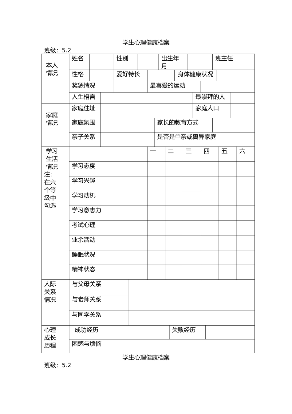 学生心理健康档案_第1页