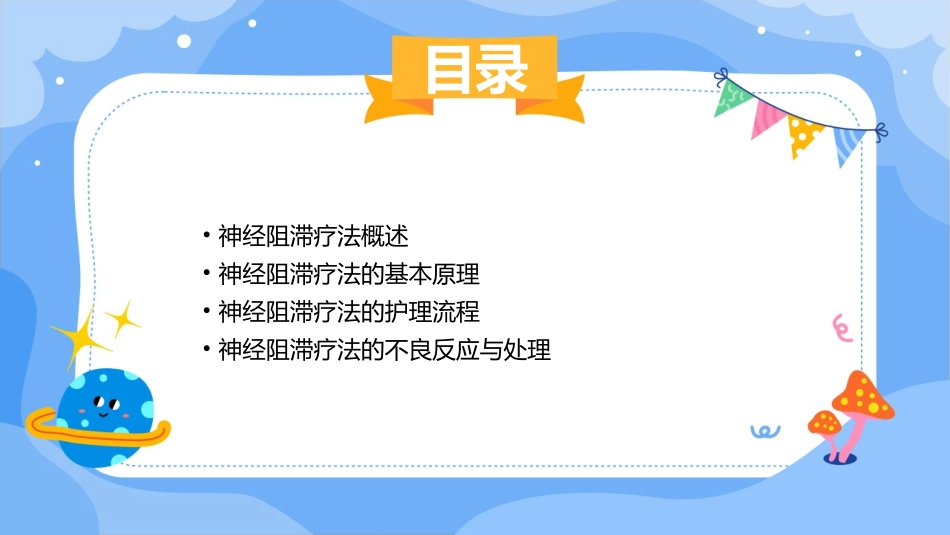 神经阻滞疗法护理课件_第2页