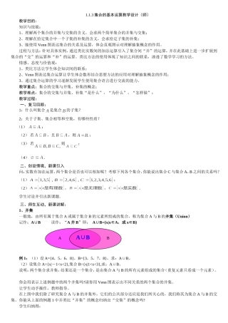 1.1.3集合的基本运算教学设计(师)