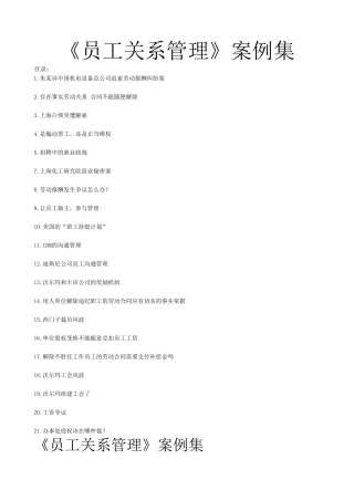 《员工关系管理》案例集-17页